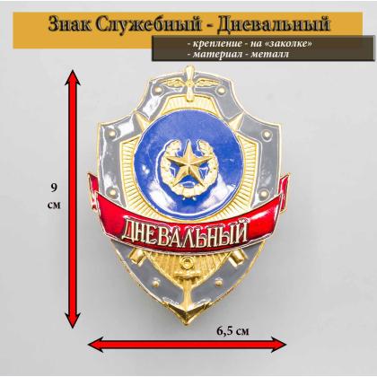 Где купить Знак нагрудный Дневальный в Москве недорого с доставкой по России