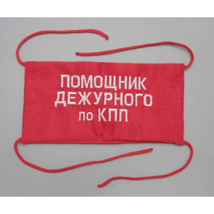 Где купить Повязку красную на руку Помощник дежурного по КПП в Москве не дорого с доставкой по России
