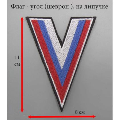 Где купить Флаг (Угол) России вышитый цветной с белым кантом,  на липучке в Москве недорого с доставкой по России
