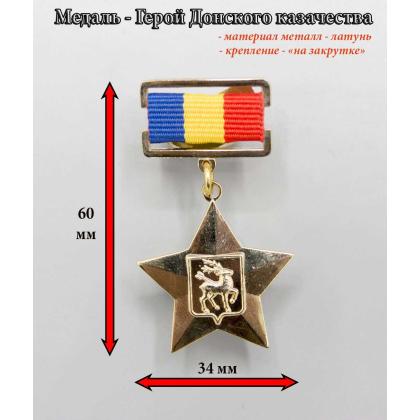 Где купить знак Медаль Герой Донского казачества в Москве недорого с доставкой по России
