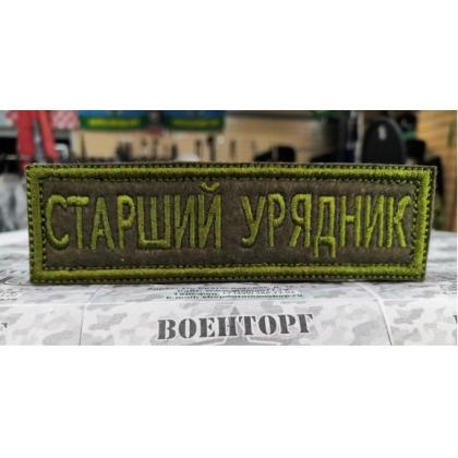 Нашивка Старший Урядник вышитая олива, на липучке  купить в москве военторг атаман