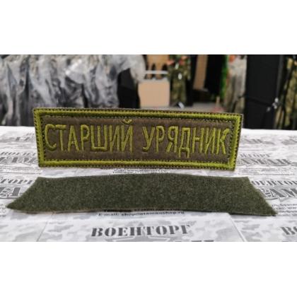 Нашивка Старший Урядник вышитая олива, на липучке  купить в москве военторг атаман