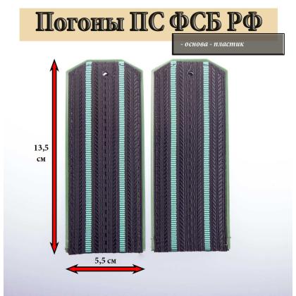 Где купить пограничные Погоны ПС ФСБ, иссия -черное поле,   2 зеленых просвета. Пластик в Москве недорого