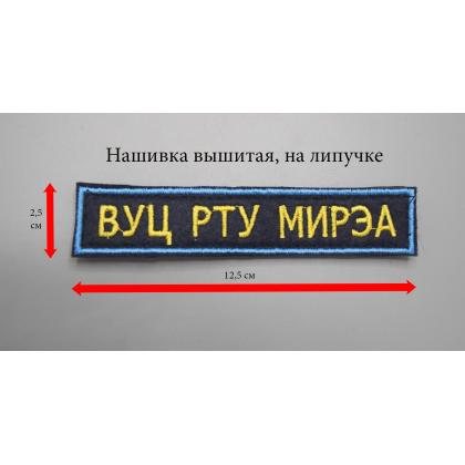 Где купить Нашивка ВУЦ РТУ МИРЭА Темно-синее, голубой, желтый вышитая на липучке в Москве недорого с доставкой по России