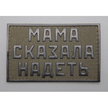 Где купить шеврон Патч - Мама сказала надеть, ПВХ, на липучке, фон Оливковый, н. Черным,  в Москве недорого с доставкой по России