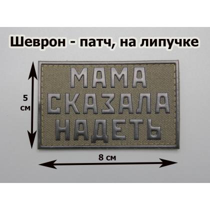 Где купить шеврон Патч - Мама сказала надеть, ПВХ, на липучке, фон Оливковый, н. Черным,  в Москве недорого с доставкой по России