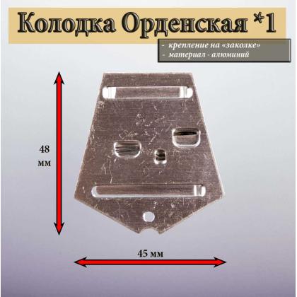 Где купить Колодка орденская х1 в Москве недорого