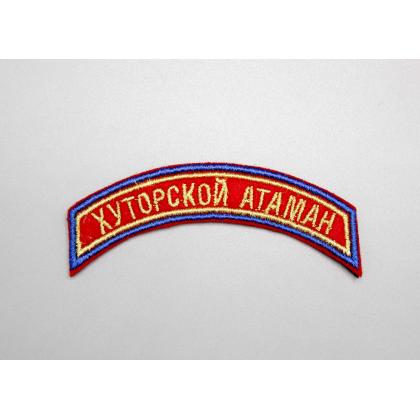 Где купить Нашивка дуга Хуторской атаман вышитая Золото  ( 2 - 9 см )  В Москве ПОХОД.РФ недорого с доставкой по России