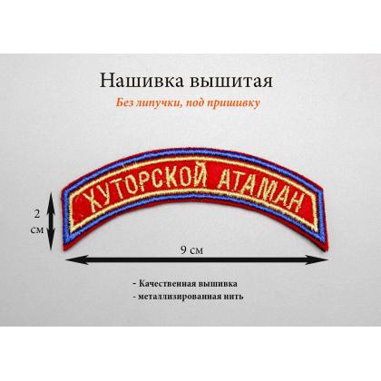 Где купить Нашивка дуга Хуторской атаман вышитая Золото  ( 2 - 9 см )  В Москве ПОХОД.РФ недорого с доставкой по России