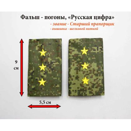 Где купить Фальшпогоны на военную форму пиксел Русская цифра (вышитый) жёлтый старший прапорщик в Москве не дорого с доставкой по России