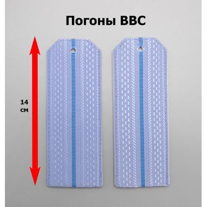 Где купить Погоны голубые 1 голубой просвет (ВВС) в Москве недорого с доставкой по России