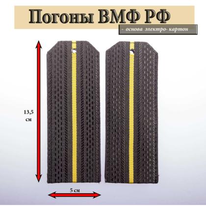 Где купить Погоны ВМФ черные 1 желтый просвет в Москве недорого