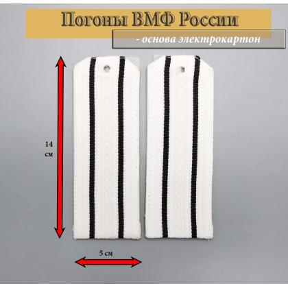 Где купить Погоны ВМФ ВС РФ  флотские офицерские белые 2 черных просвета Картон в Москве недорого