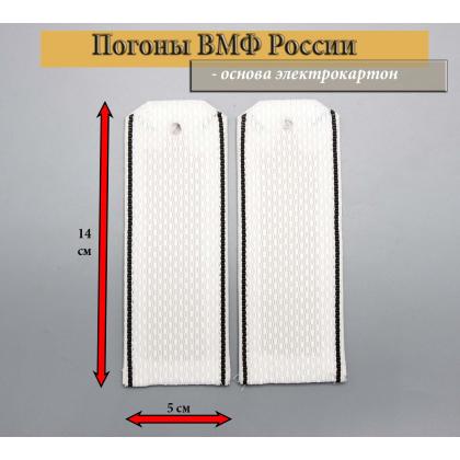 Где купить Погоны ВМФ ВС РФ  белые черный  кант  Картон  в Москве недорого