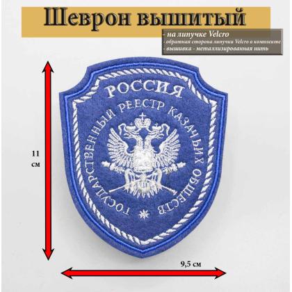 Где купить казачий Шеврон Госреестр казачьих войск обществ  вышитый синий (серебро, металл) в Москве недорого с доставкой по России
