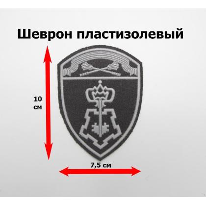Где купить Шеврон черный Росгвардия Центрального Округа (СЗВО ВОХР) пластизолевый в Москве недорого с доставкой по России