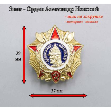 Где купить нагрудный знак орден Александр Невский ( звезда ) в Москве недорого рядом со мной