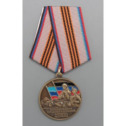 Где купить  памятную Медаль За освобождение Луганской и Донецкой народных республик в Москве СПб недорого сдоставкой по России