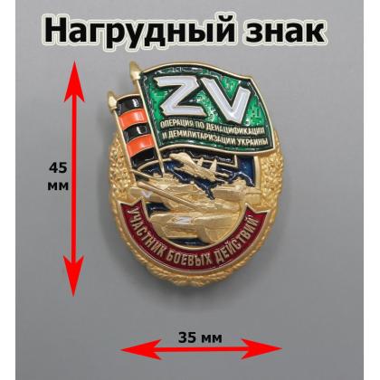Где купить Нагрудный знак  Участник боевых действий СВО в Москве недорого с доставкой по России