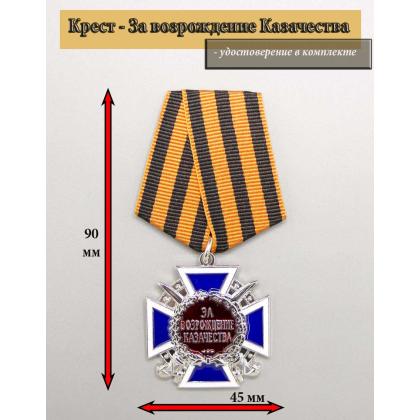 Где купить Медаль За возрождение казачества 2 степ. в Москве недорого с доставкой по России