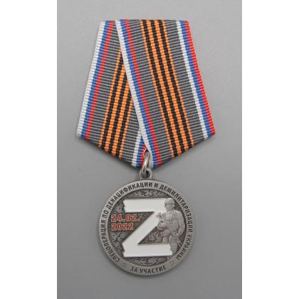Где купить Памятная медаль За участие в спецоперации Z в Москве СПб недорого с доставкой по России