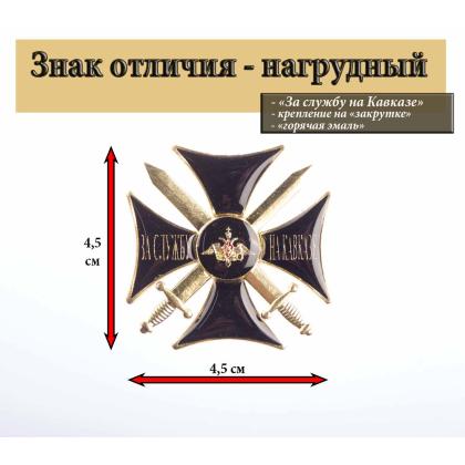 Где купить Значок мет. За службу на Кавказе (крест черн.) гор. эм. в Москве недорого с доставкой по России