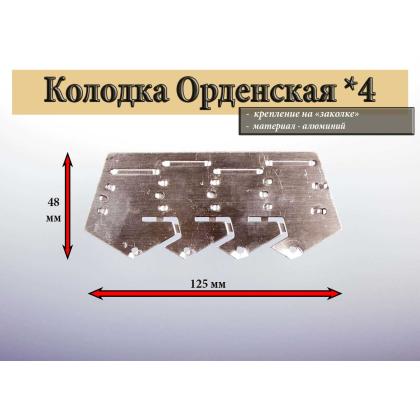 Где купить Колодка орденская х4 в Москве недорого