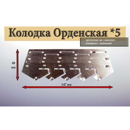Где купить Колодка орденская х5 в Москве недорого