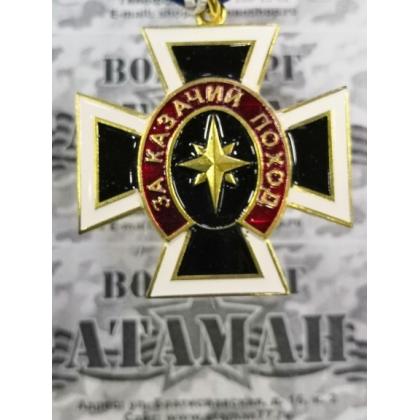 Медаль За казачий поход