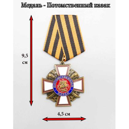 Где купить памятную Медаль ПОТОМСТВЕННЫЙ КАЗАКв Москве недорого с доставкой по России