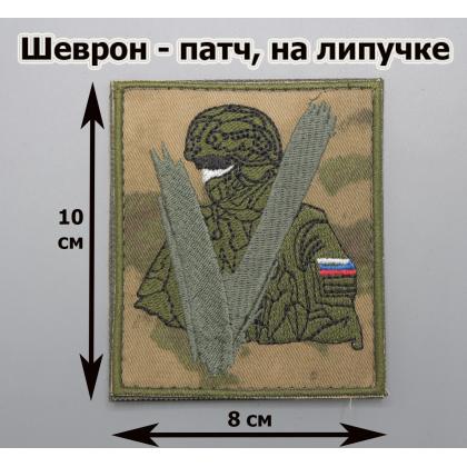 Где купить Нашивку - шеврон - патч Солдат  V (Победитель),  расцветка Степь - мох, на липучке (8х9 см).  в МОскве недорого с доставкой по России