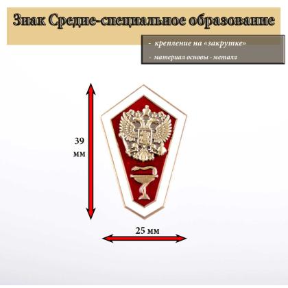 Где купить знак Значок металлический Гробик Среднее медицинское образование (латунь, хол.эм. с накладным орлом РФ) в Москве недорого