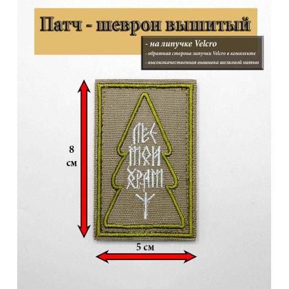Где купить Нашивка - шеврон - патч Лес мой храм, нарукавный флаг Олива,на липучке ( 8x5 см) в Москве недорого с доставкой по России