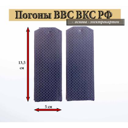 Где купить Погоны синие чистые ВКС ВВС РФ, (картон) в Москве недорого