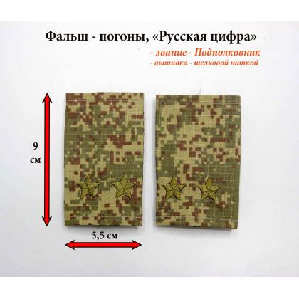 Где купить Фальшпогоны на военную форму Русская цифра  (вышитый) подполковник в Москве не дорого с доставкой по России