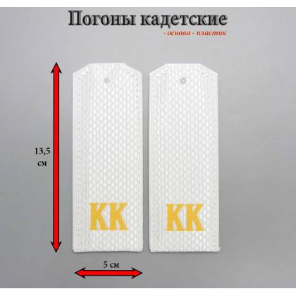Где купить Погоны (кадетские) галунные белые КК  ( 14  см ), без канта. На пластике в Москве недорого с доставкой по России
