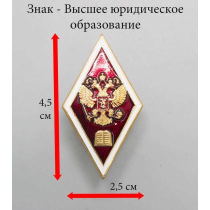 Где купить Значок металлический Ромб (алюм.) знак высшее юридическое образование (красный) в Москве недорого с доставкой по России