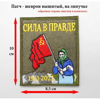 Где купить Нашивку -шеврон - патч Сила в правде (Бабушка, Флаг, Донбасс) , тактический знак , на липучке в Москве недорого с доставкой под России