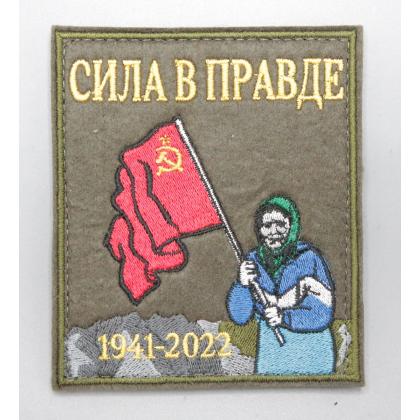 Где купить Нашивку -шеврон - патч Сила в правде (Бабушка, Флаг, Донбасс) , тактический знак , на липучке в Москве недорого с доставкой под России