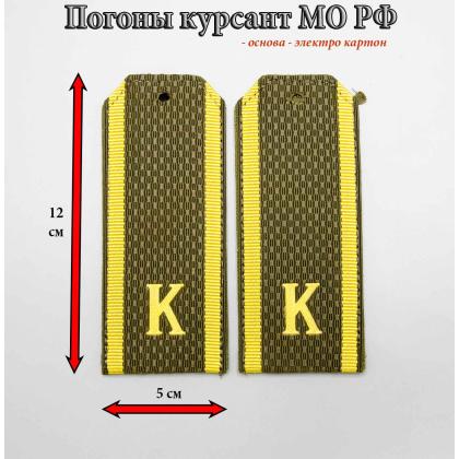 Где купить Погоны оливковые  ( МО ВС РФ  ) Курсант  К  (картон)   12 см в Москве недорого с доставкой по России