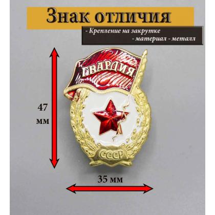 Где купить Знак нагрудный Гвардия ( СССР ) горячая эмаль в Москве недорого