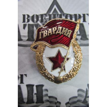 Знак нагрудный Гвардия (СССР)