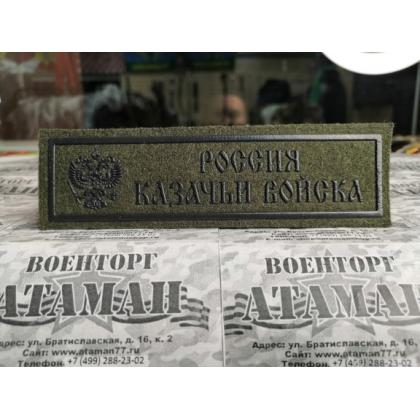 Нашивка Россия казачьи войска пластизоль защитная  купить в москве военторг атаман