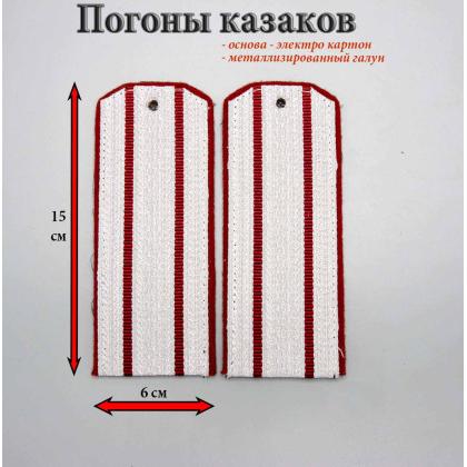 Где купить казачьи Погоны  центрального казачьего войска 2 темно-красных просвета, темно-красная выпушка 15 см (ЦКВ) в Москве недорого