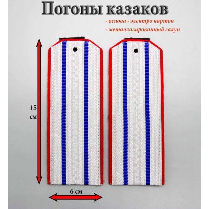 Где купить погоны донских казаков 2 васильковых просвета, алая выпушка 15 см (ВВД) в Москве недорого