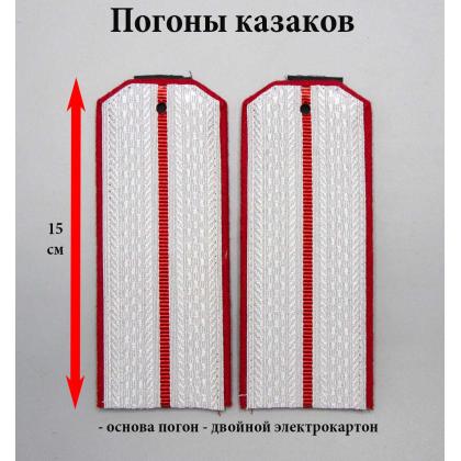 Где купить Погоны казаков 1 алый просвет, алая выпушка 15 см (ККВ) в Москве недорого с доставкой по России
