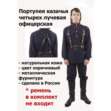 Где купить Портупею казачью офицерскую четырехлучевую, цвет коричневый (Премиум) в МОскве недорого с доставкой по России