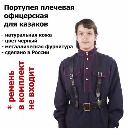 Где купить Портупею казачью офицерскую четырехлучевую, цвет черный (Премиум)в Москве недорого с доставкой по России