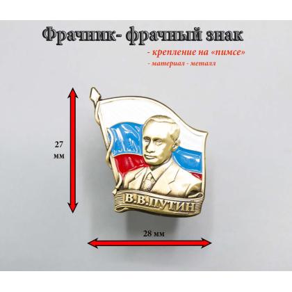 Где купить фрачный знак Фрачник Главком (В.В. Путин), большой в Москве недорого с доставкой по России
