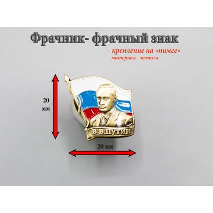Где купить фрачник Фрачный знак Главком (В.В. Путин), малый в Москве недорого